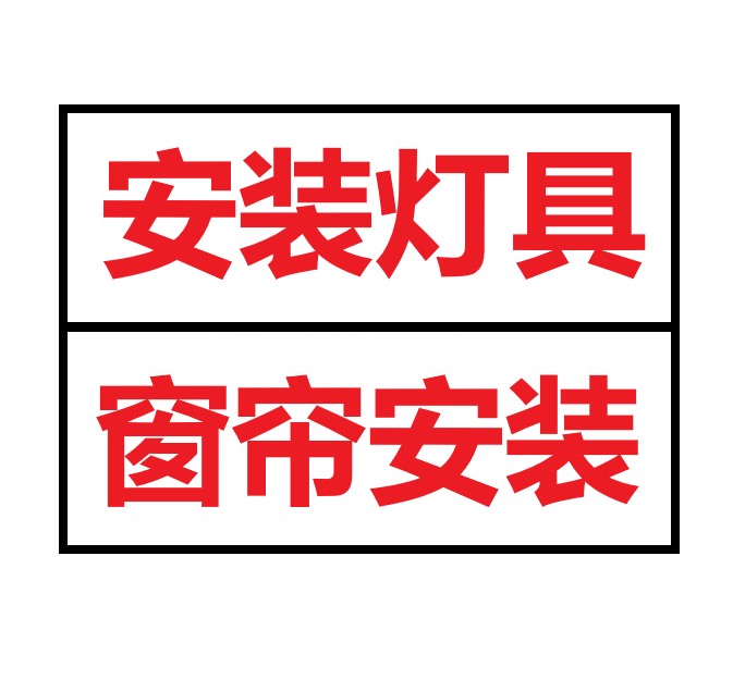 聊城东昌府区上门安装灯具电话，聊城开发区上门安装灯具电话