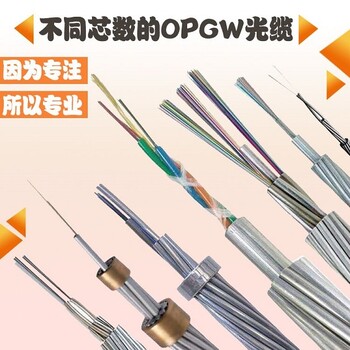 供应利特莱OPGW光缆,48芯国标光纤批发