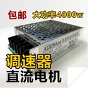 廠家直銷直流電機調速器電機控制器大功率4000w