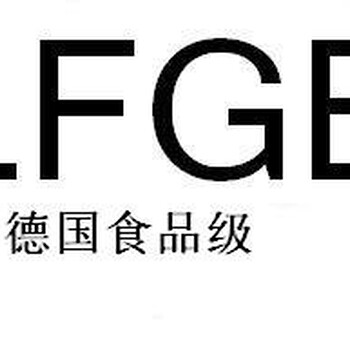 LFGB认证,德国食品级认证