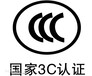 童车申请国内CCC认证价格玩具3C认证范围