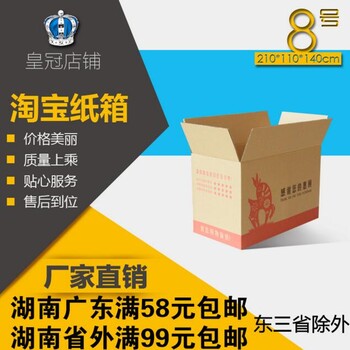 8号湖南纸箱包装盒淘宝搬家水果收纳快递打包装盒子3层5层特硬加厚