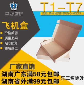批发订做T1至T7飞机盒湖南纸盒包装盒内衣包装箱
