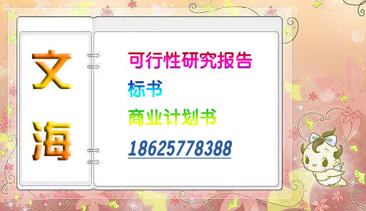 马鞍山编制能评报告代写节能评估报告公司