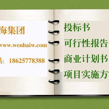 上饶代写可行性研究报告（研究内容深度）