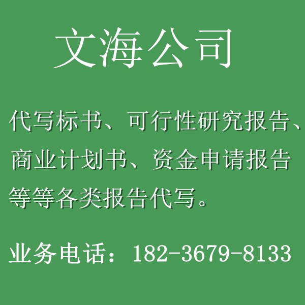 萍乡编写可行性研究报告质量