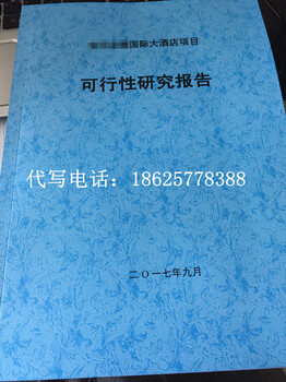 许昌代写可行性研究报告报告分析多