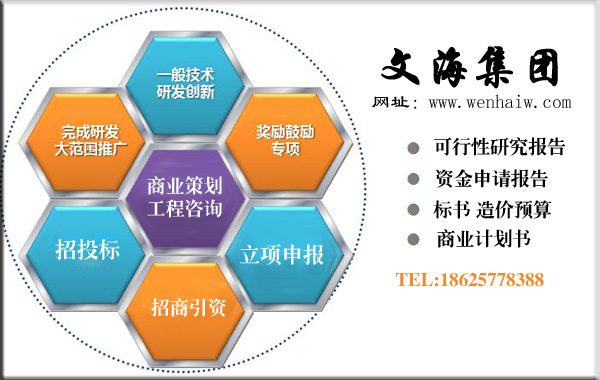 张家界可行性研究报告立刻申报