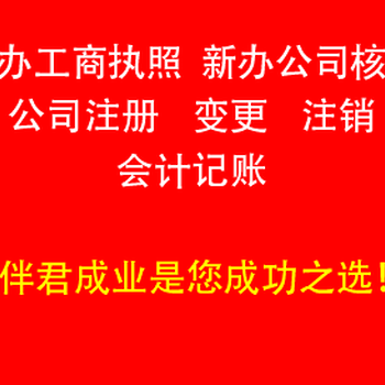 邯郸各区县公司注册公司核名工商注册代办公司注销