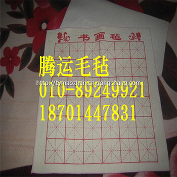 書畫毛氈產(chǎn)品介紹價格廠家
