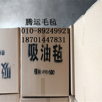 北京廠家吸油氈吸油棉圍油欄北京騰運(yùn)毛氈廠