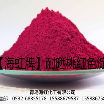 青岛海虹化工生产、销售油墨红颜料耐晒桃红色淀