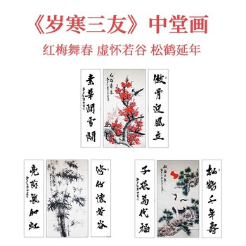 岁寒三友中堂画套组，刘建民大师真迹字画，家居装饰画收藏画