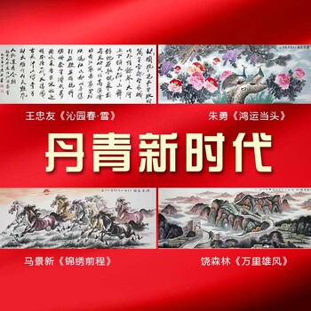 丹青新时代字画套组书画真迹大全马景新饶森林朱勇王忠友大师