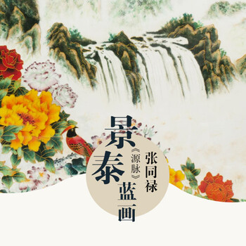 张同禄大师景泰蓝珐琅画《源脉》山水画大师作品