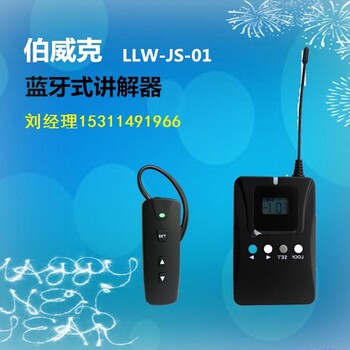穹游LLW-LYJS-02无线讲解器同声传译系统
