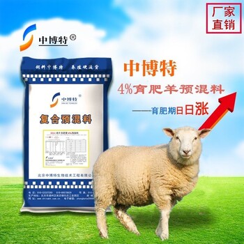 肉羊快速育肥预混料生产厂家