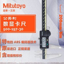 日本三丰Mitutoyo500-197-30公英制数显卡尺0-200mm原装进口
