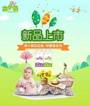 萌小萌紙尿褲拉拉褲怎么樣？國產(chǎn)品牌萌小萌紙尿褲如何代理？