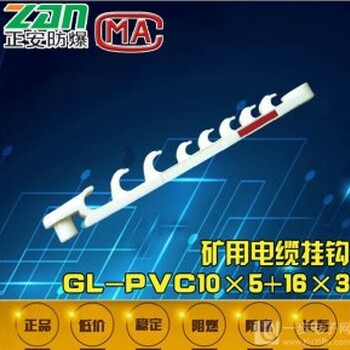 矿用电缆挂钩GL-PVC18~100型阻燃塑料挂钩矿用挂钩