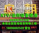 东莞KTV，酒吧，夜场，吸音喷涂