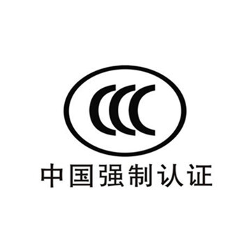 惠州从事强制性产品认证信誉,3C认证