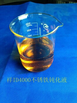 不锈铁钝化液（ID4000）不锈钢钝化处理防锈处理