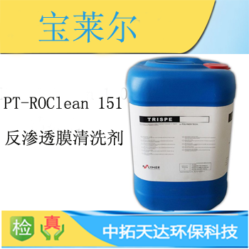 供应；POLYMER(宝莱尔)PT-ROClean151反渗透膜酸性清洗剂深圳中拓环保