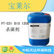供应：宝莱尔PT-EDIBIO1200EDI杀菌剂，非氧化杀菌剂深圳中拓环保