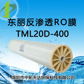 中拓环保科技供应：东丽TML20D-400渗透膜元件，8英寸低压化学耐久性反渗透膜元件
