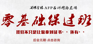 才课金诺：afp考试培训报名入口图片2