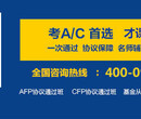 才课金诺：afp考试培训报名入口