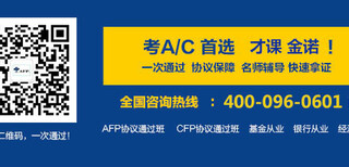 才课金诺：afp考试培训报名入口图片0