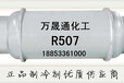 山西冷库制冷剂R507，新型环保冷链专用氟利昂R507