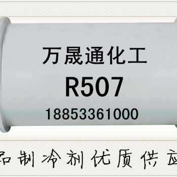 山西冷库制冷剂R507，新型环保冷链氟利昂R507