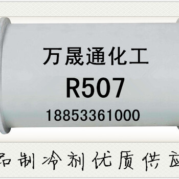 山东冷库制冷剂R507，新型环保冷链氟利昂