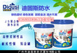 广东防水涂料厂家防水十大品牌防水材料迪固斯防水