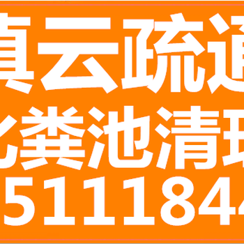 呈贡抽粪、吸污水。专车高压水流清洗管道、有发票