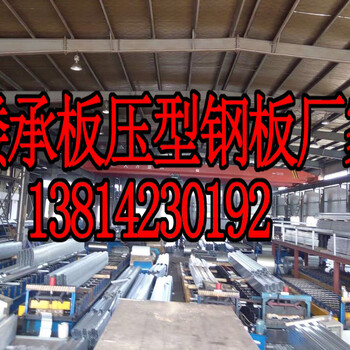 南京高强高锌楼承板钢承板厂家资讯