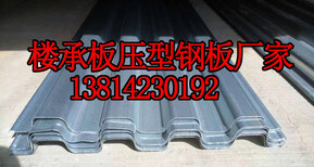 南京楼承板-南京钢结构楼承板厂家价格图片0