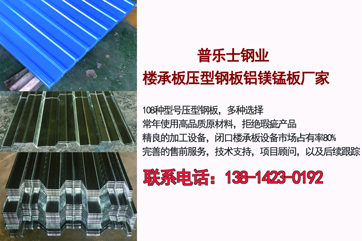 连云港1.0mmYX65-430楼承板铝镁锰板生产厂家