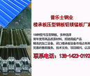 湛江YX65-430楼承板压型钢板铝镁锰板图片