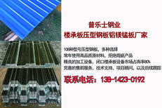 遂宁0.9mmYX65-420楼承板压型钢板铝镁锰板规格型号图片4