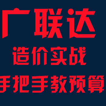 济宁造价培训广联达预算造价全过程实战培训班