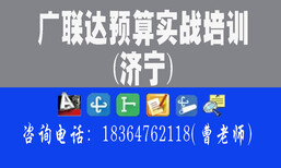 济宁广联达培训造价实战培训预算培训实战教学_学完就能上岗图片0