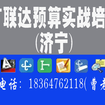 济宁广联达培训班预算造价全过程实战培训班智通预算实战培训班