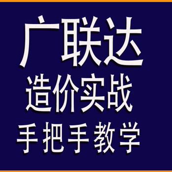 济宁广联达钢筋翻样培训班钢筋下料培训