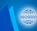 济宁iso9001认证_济宁iso9001认证公司_启航iso9001认证加急