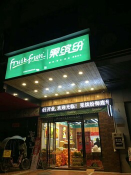 选择果缤纷连锁，水果店创业简简单单