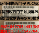 芜湖求购西门子PLC300/400模块.回收积压库存/工程剩余